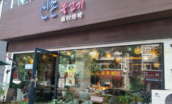 新村烧烤加盟费用