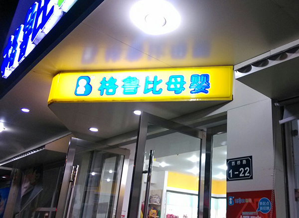 格鲁比母婴店加盟费用