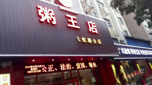 粥王店加盟费用