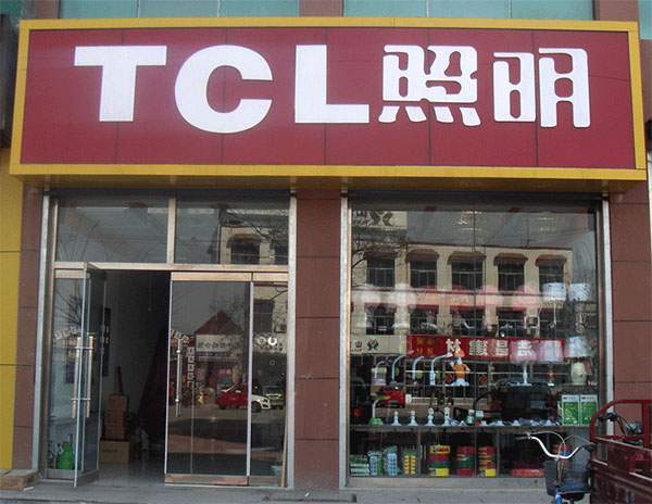 TCL照明加盟费用