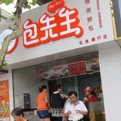 包先生包子加盟费用