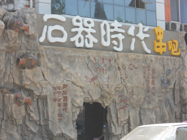 石器时代串吧加盟费用