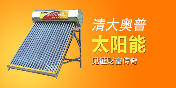清大奥普太阳能加盟费用