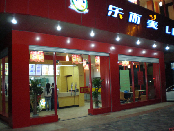 乐而美汉堡加盟费用