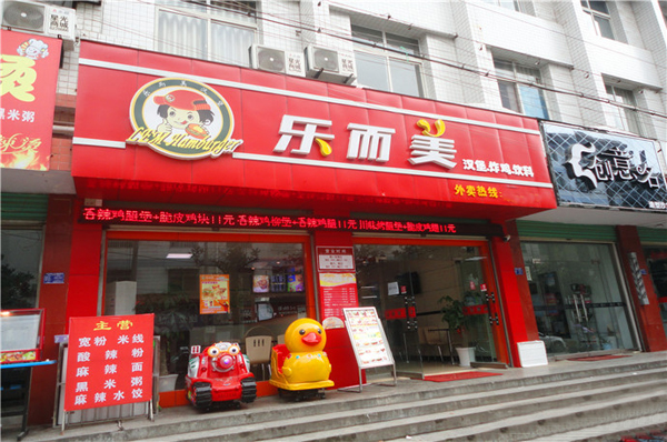 乐而美汉堡加盟费用