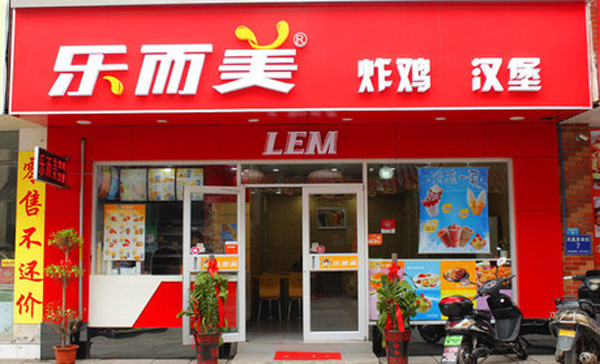 乐而美汉堡加盟费用
