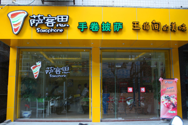 萨客思披萨加盟费用