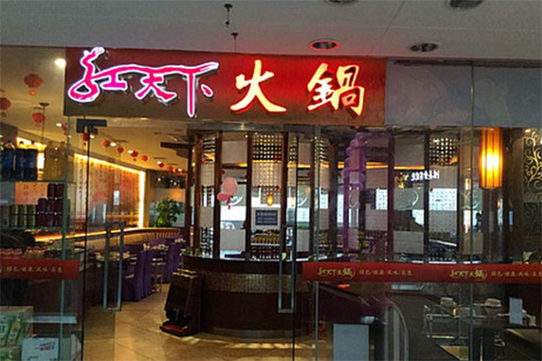 红天下火锅加盟费用