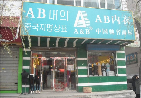ab内衣加盟费用