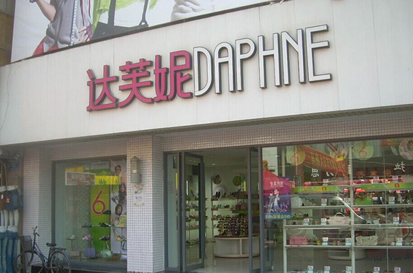 达芙妮加盟费用