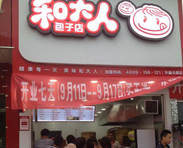 和大人包子加盟费用