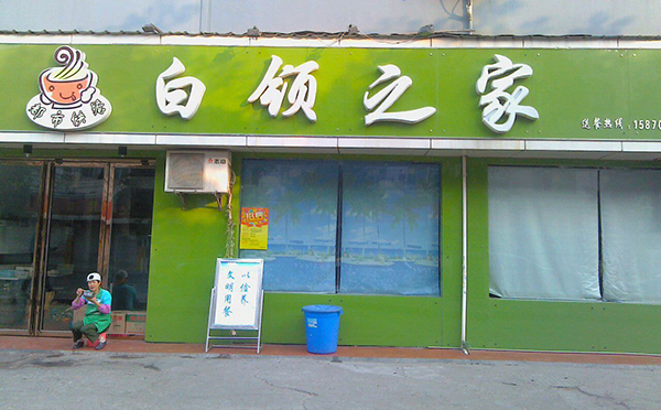 白领之家快餐加盟费用