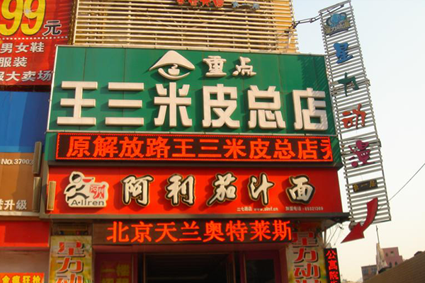 王三米皮加盟费用