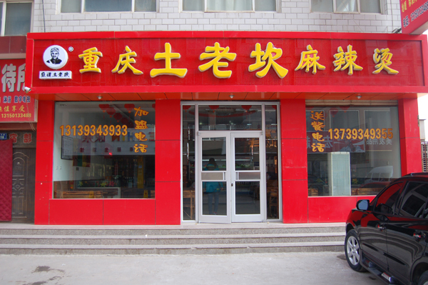 土老坎麻辣烫加盟费用