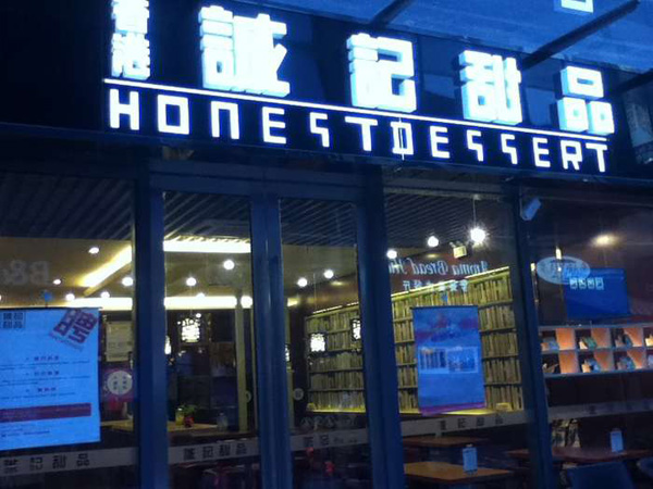 诚记甜品加盟费用