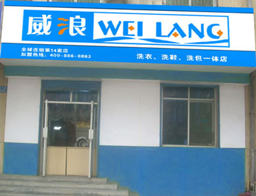 威浪干洗加盟费用