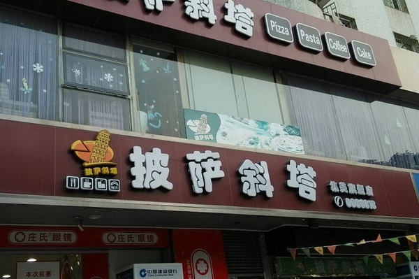斜塔披萨加盟费用