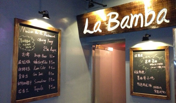 La Bamba加盟费用