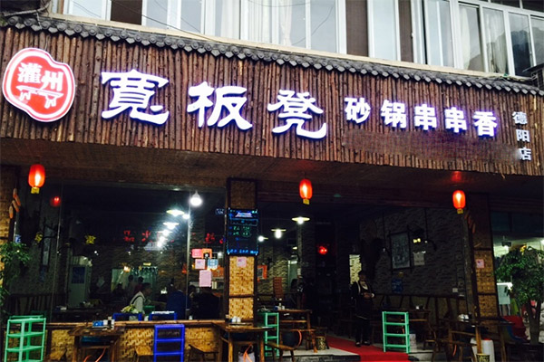 宽板凳串串香加盟费用