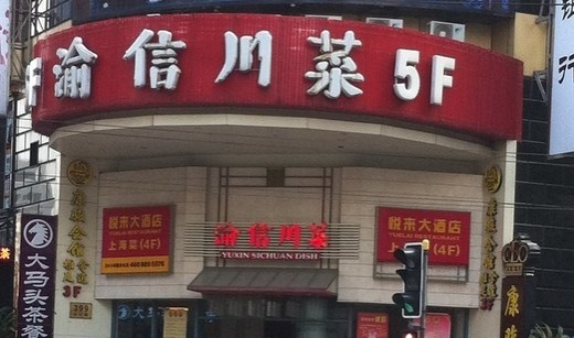 渝信川菜加盟费用