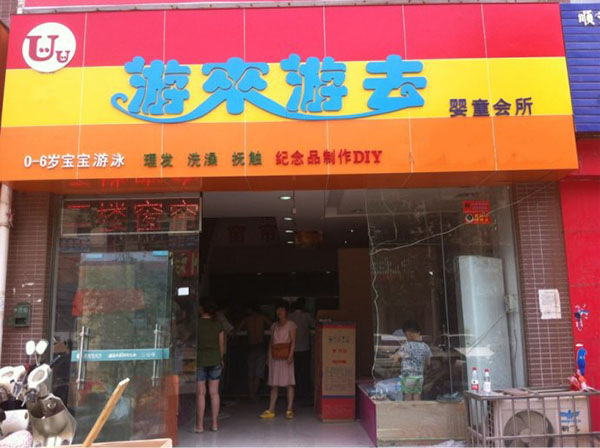 游来游去婴儿游泳馆加盟费用