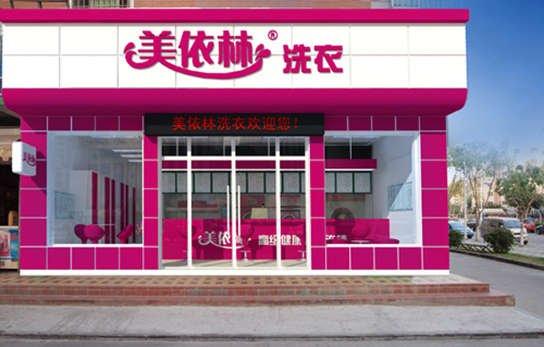 美依林干洗加盟费用