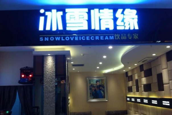 冰雪情缘冰激凌加盟费用