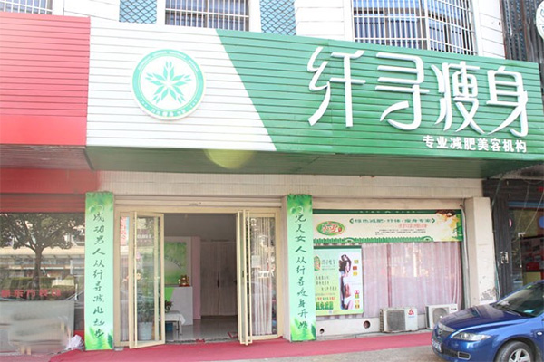 纤寻瘦身加盟费用