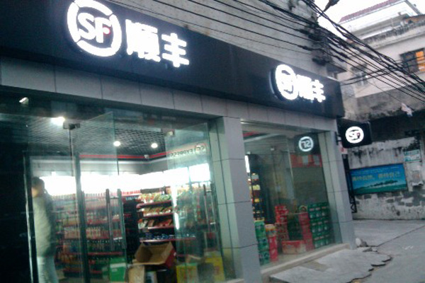 顺丰便利店加盟费用