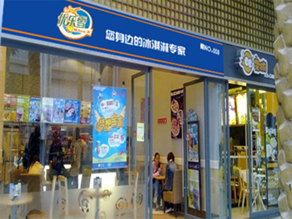 优乐雪冰淇淋加盟费用