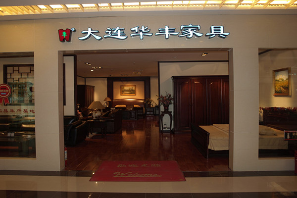 华丰家具加盟费用