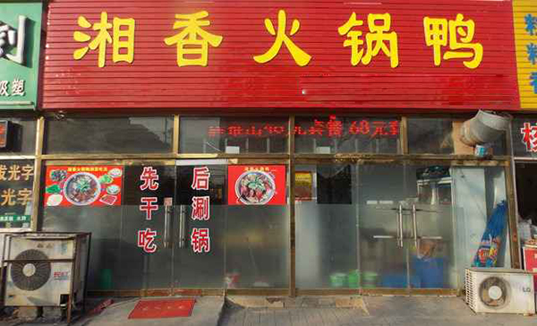 湘香火锅鸭加盟费用