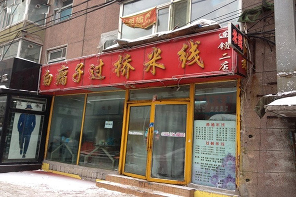 白瘸子米线加盟费用