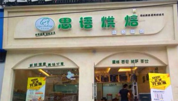 思语烘焙加盟费用
