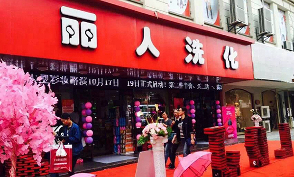 丽人洗化加盟费用
