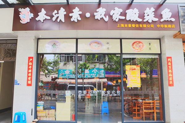 本清素我家酸菜鱼加盟费用