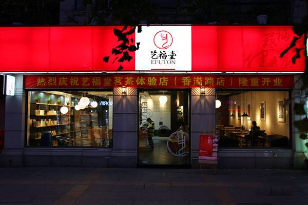 艺福堂加盟费用