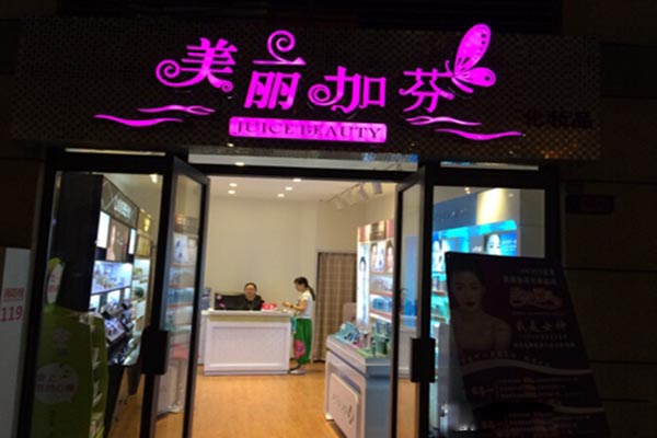 美丽加芬加盟费用