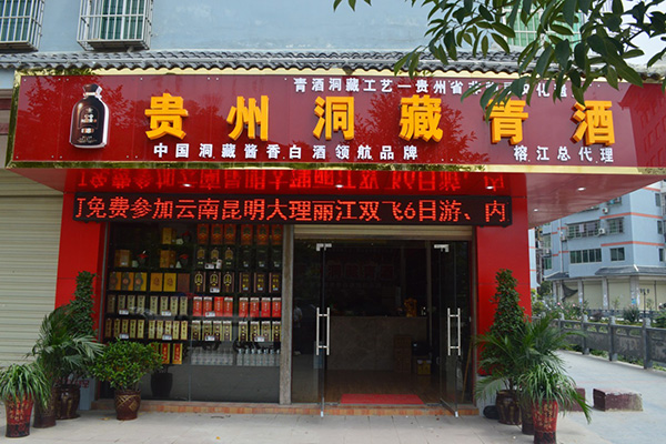 贵州洞藏青酒加盟费用
