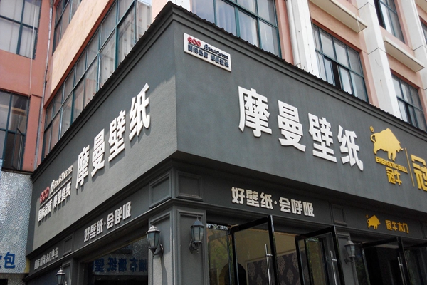 摩曼壁纸加盟费用