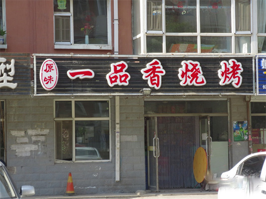 一品香烧烤加盟费用