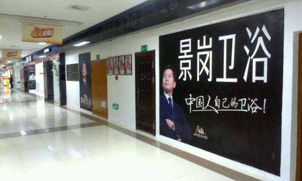 景岗卫浴加盟费用