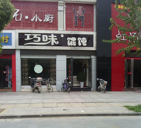 巧味馄饨加盟费用