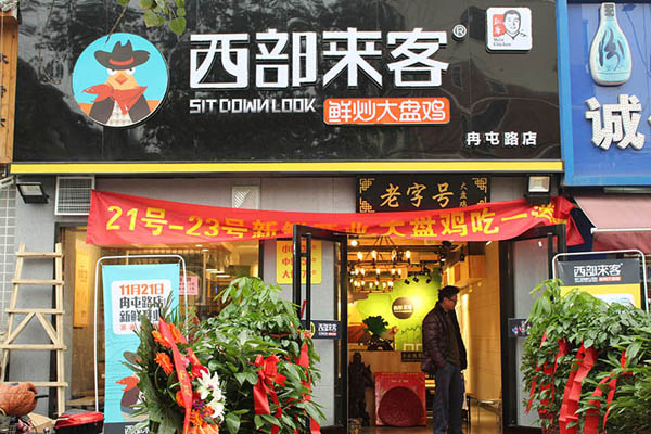 西部来客大盘鸡加盟费用