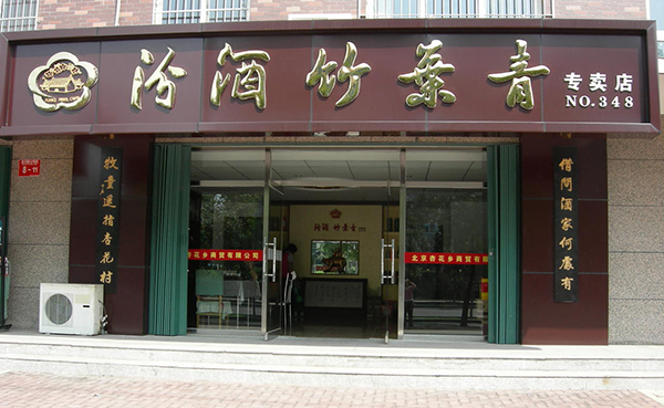 竹叶青酒加盟费用