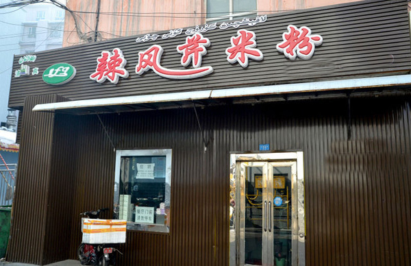 辣风芹米粉加盟费用