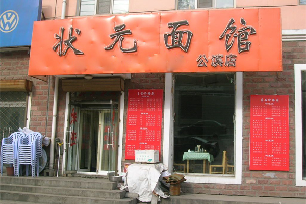 状元面馆加盟费用
