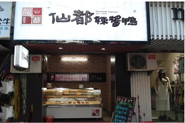 仙都辣酱鸭加盟费用