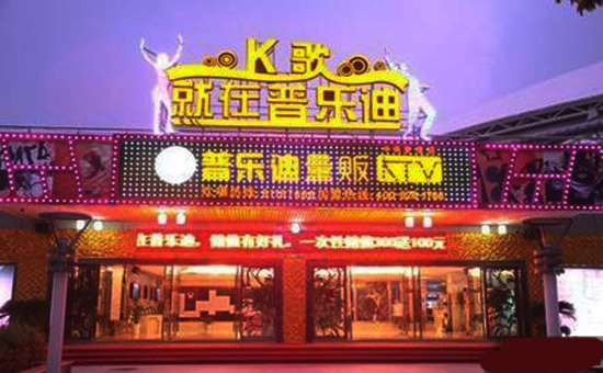 普乐迪KTV加盟费用