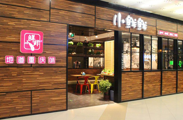 小鲜鲜抄手加盟费用